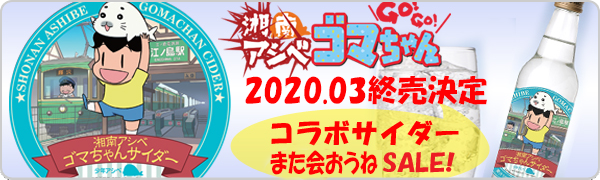 ゴマちゃんコラボサイダー