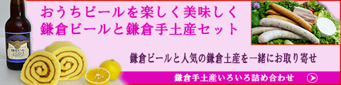 鎌倉ビールと鎌倉手土産セット