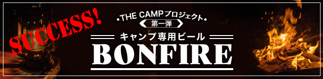 THE CANPプロジェクト 第一弾　キャンプ専用ビール　BONFIRE
