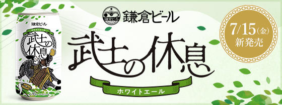 鎌倉ビール 武⼠の休息 ホワイトエール 7⽉15⽇（金）新発売