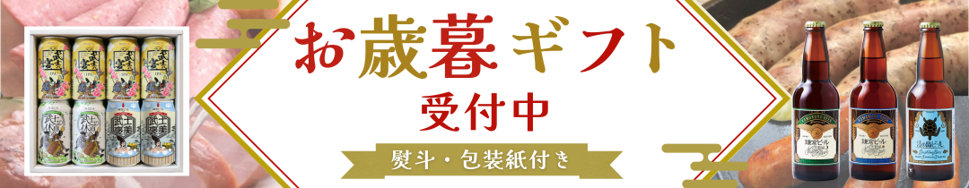 お歳暮おすすめ！鎌倉ビール冬ギフト　クラフトビール飲み比べ