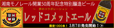 湘南モノレールビール