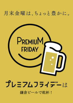 毎月月末最終金曜日は工場直売がお得!プレミアムフライデー企画    鎌倉ビール