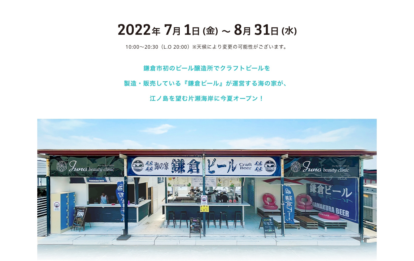 2022年7月1日(金)〜8月31日(水) 10:00〜20:30（L.O 20:00）※天候により変更の可能性がございます。 鎌倉市初のビール醸造所でクラフトビールを製造・販売している『鎌倉ビール』が運営する海の家が、江ノ島を望む片瀬海岸に今夏オープン！