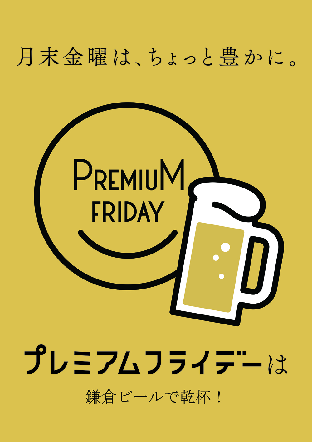 毎月最終金曜日は 鎌倉ビール工場直売プレミアムフライデー 今月は7月26日開催 鎌倉ビール公式ホームページ 毎月最終金曜日は 鎌倉ビール工場直売プレミアムフライデー 今月は7月26日開催 鎌倉ビール公式ホームページ