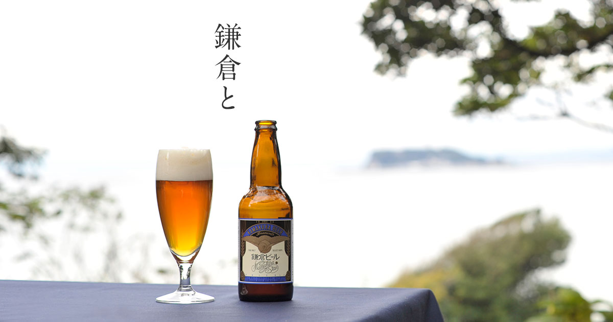 鎌倉ビール公式ホームページ 鎌倉生まれ 鎌倉育ちのクラフトビール