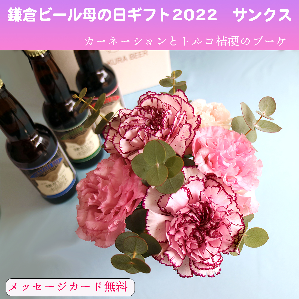 鎌倉ビール母の日ギフト2022