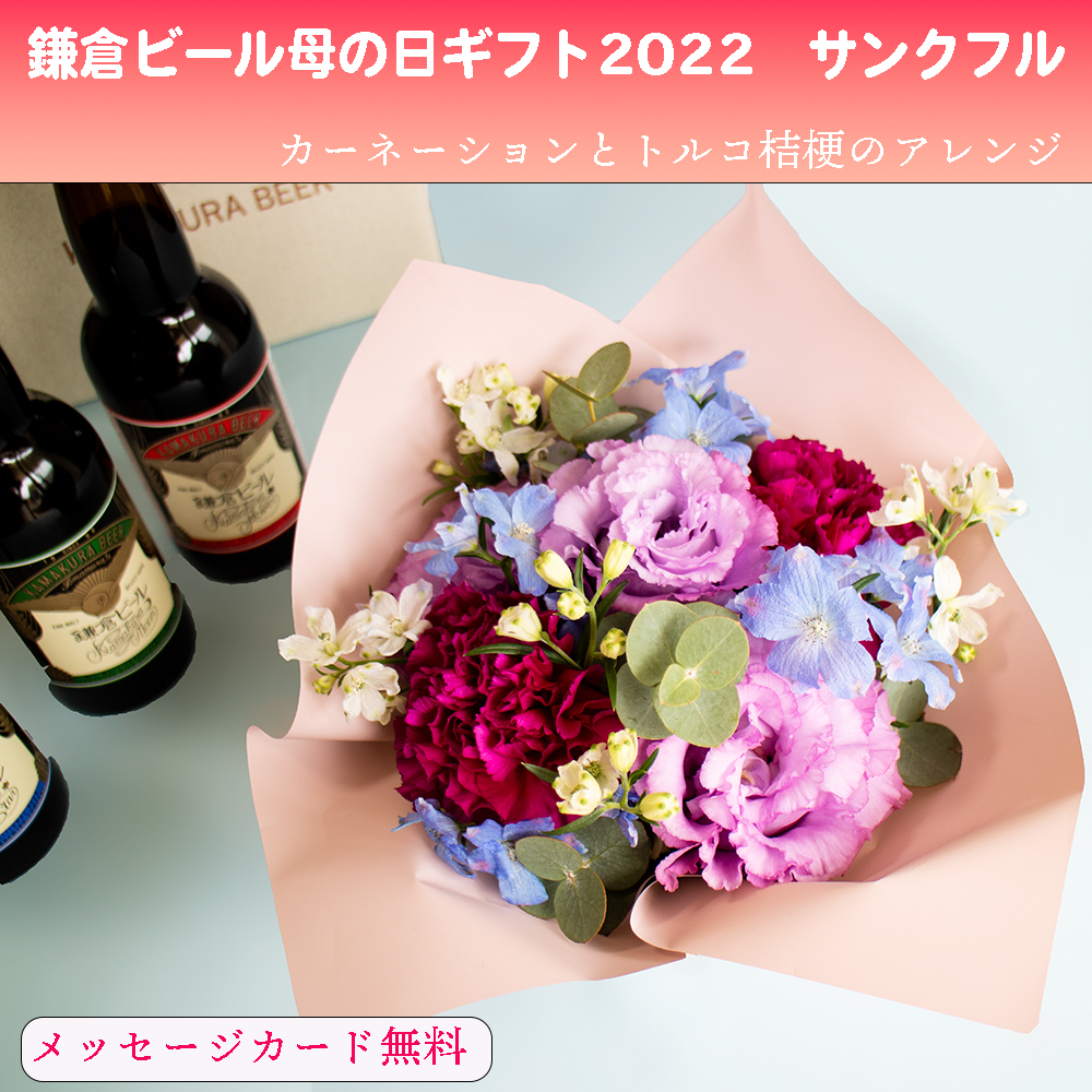 鎌倉ビール母の日ギフト2022