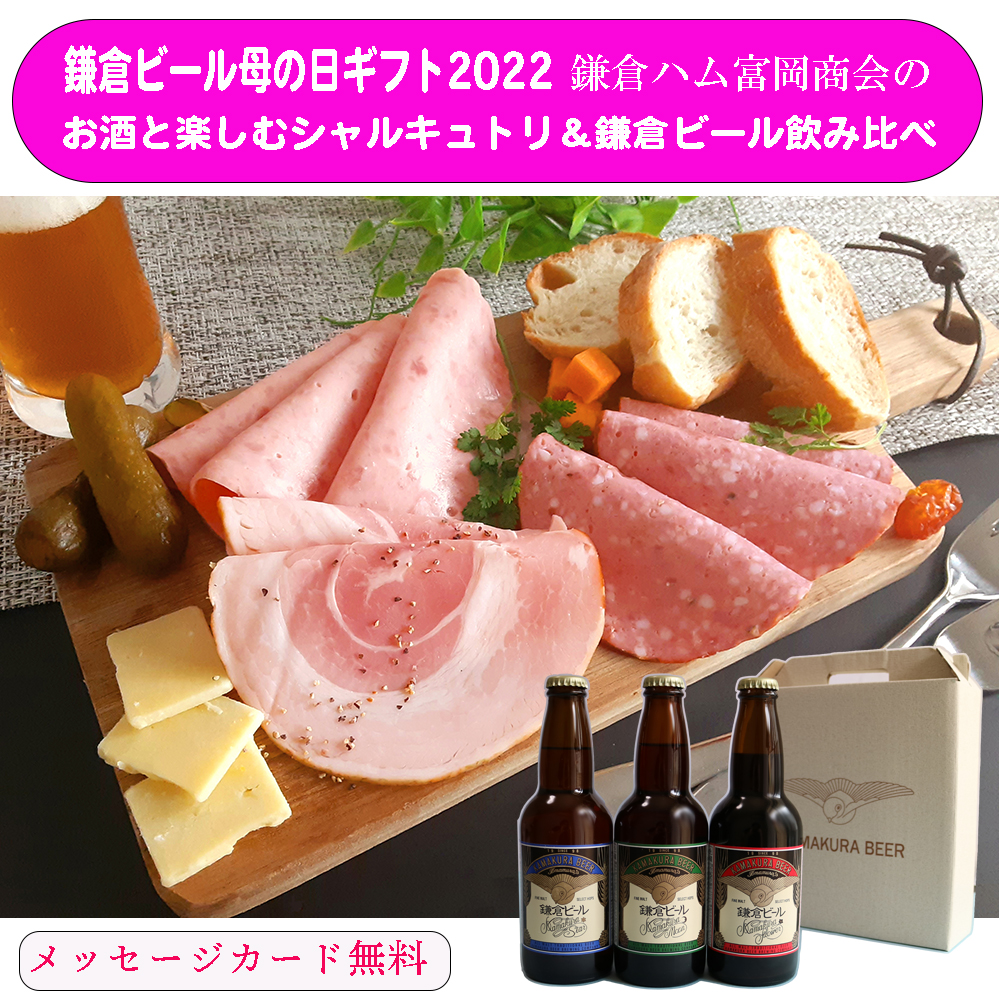 鎌倉ビール母の日ギフト2022