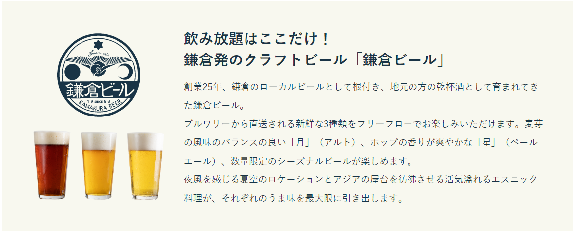 鎌倉ビール飲み放題