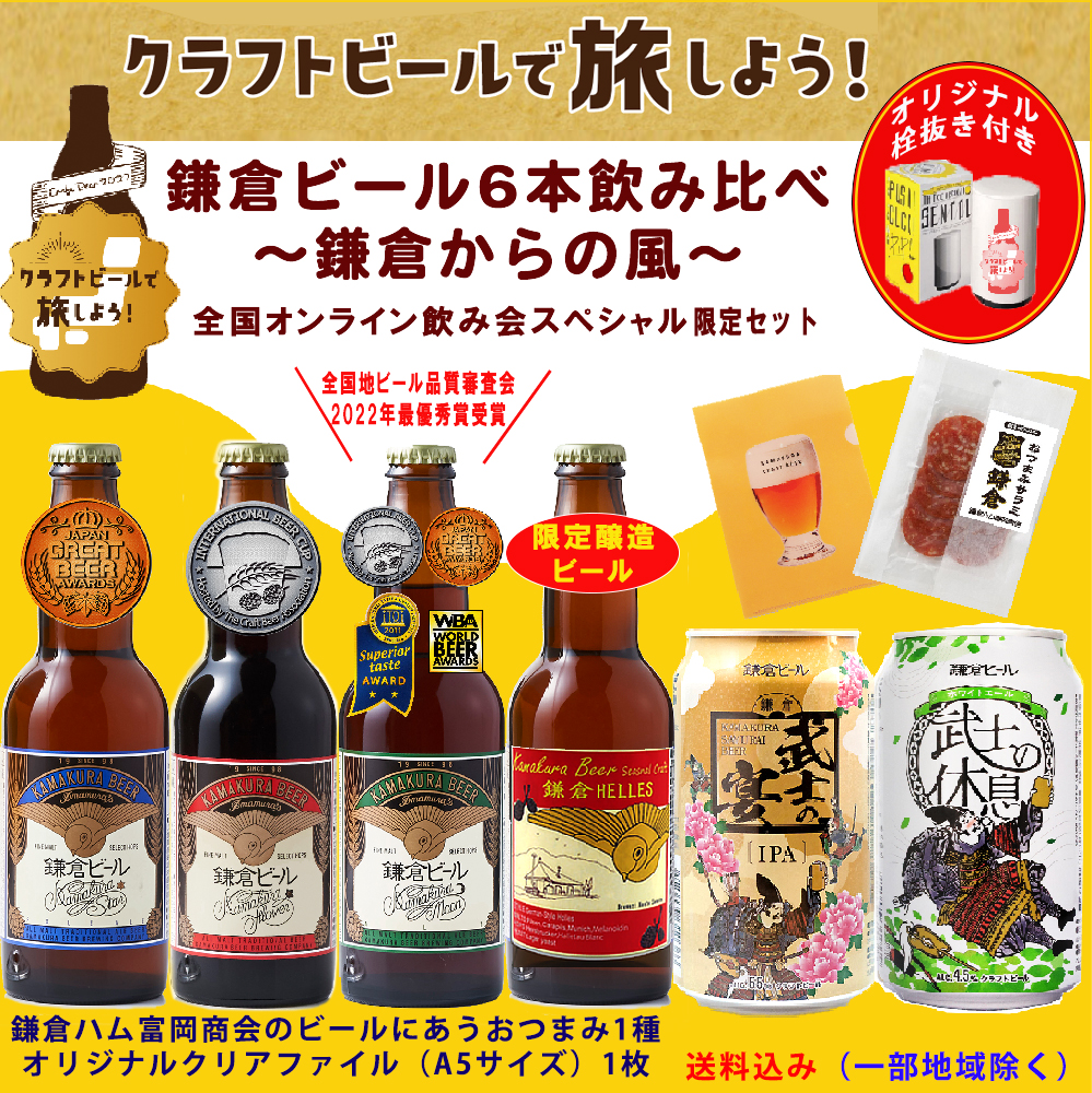 クラフトビールで旅しよう！オンラインイベント限定セット　鎌倉ビール