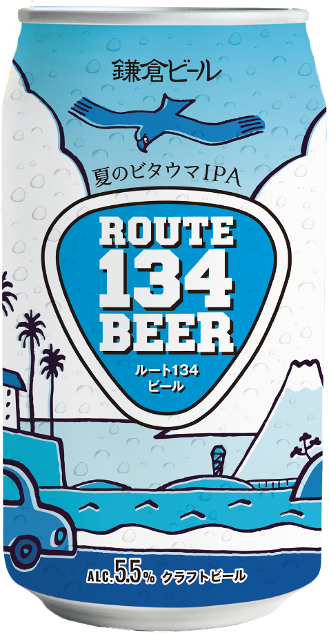 夏限定！ROUTE134ビール 7月14日発売開始！取扱店情報あり | 鎌倉