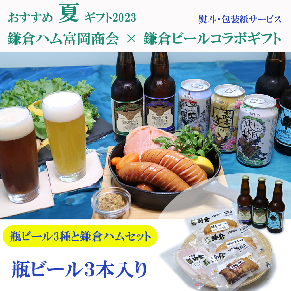 鎌倉ビールお中元ギフト