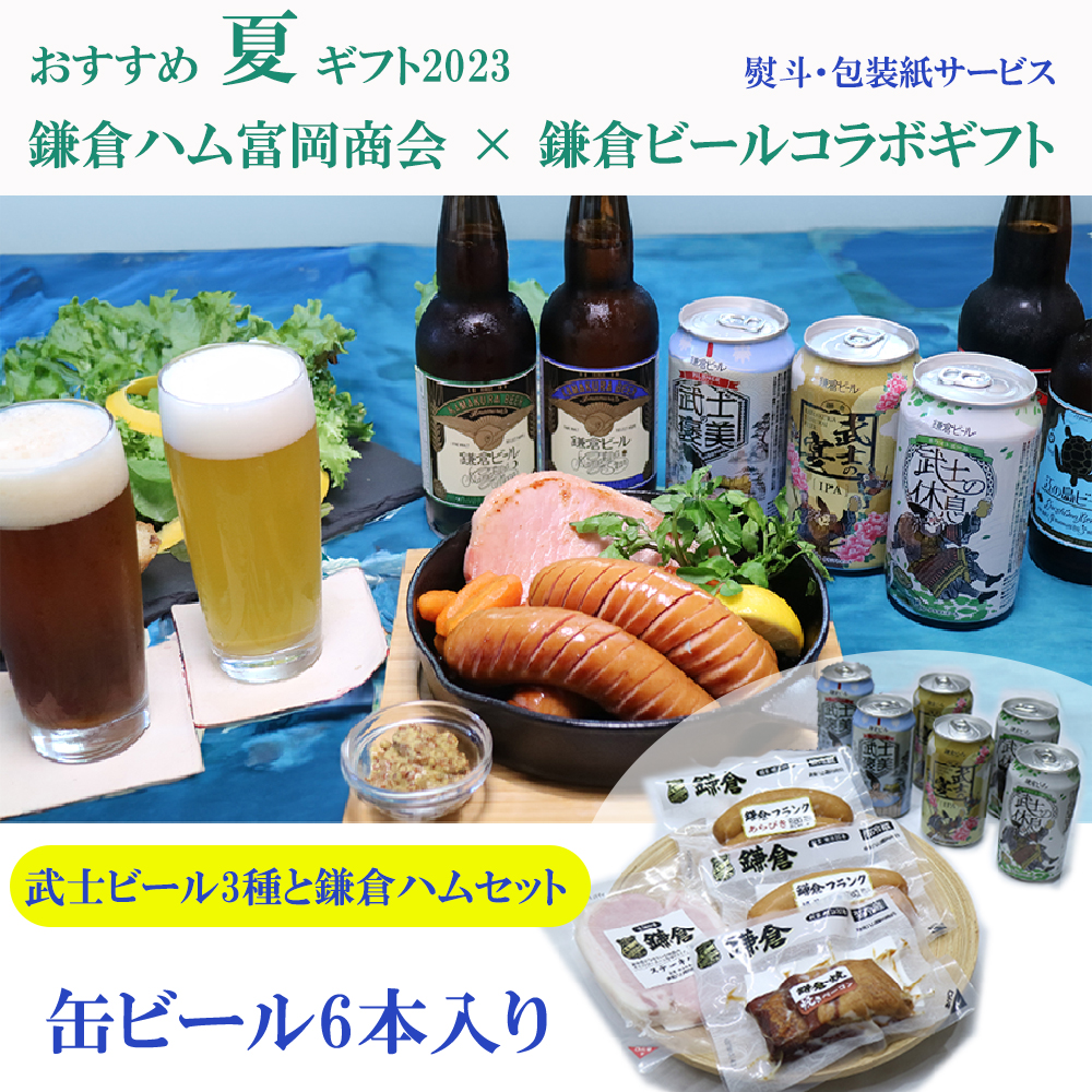 鎌倉ビールお中元ギフト