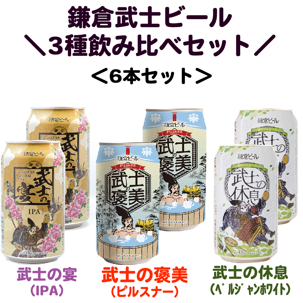 鎌倉武士ビール3種6缶セット