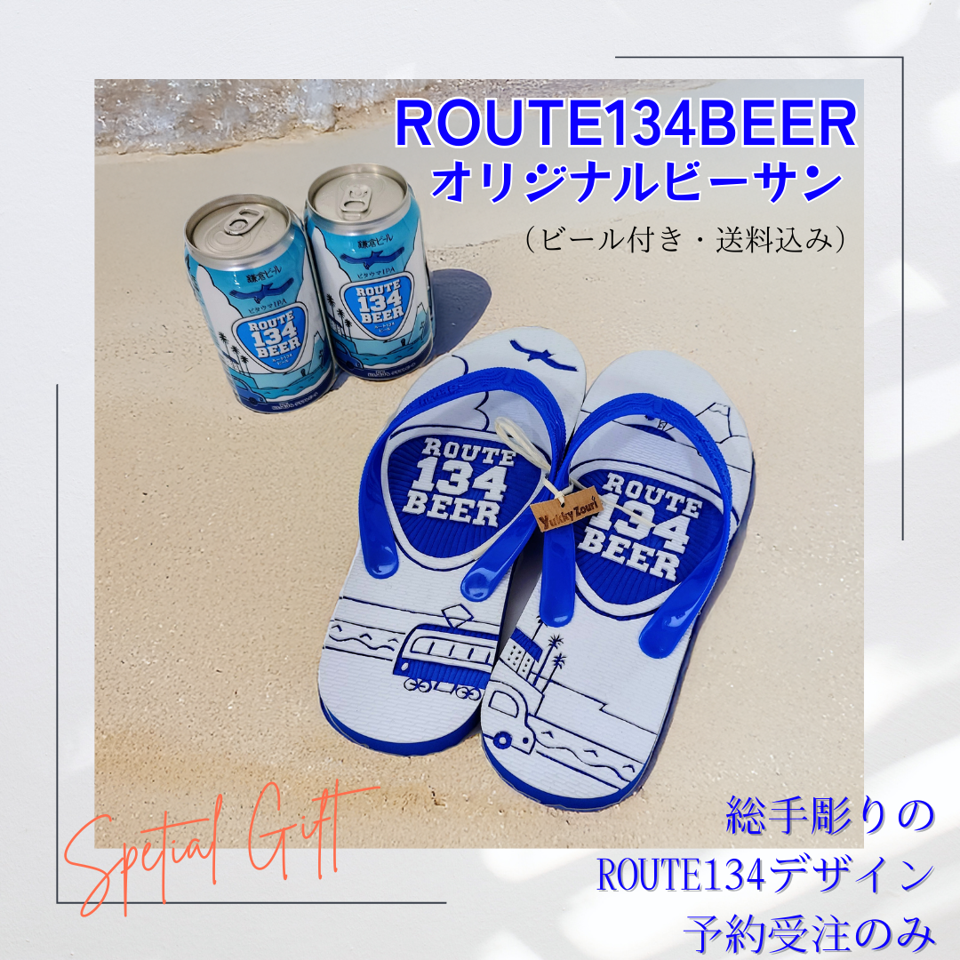 ROUTE134ビールオリジナルビーサン