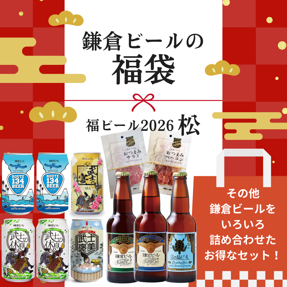 鎌倉ビール福袋2026