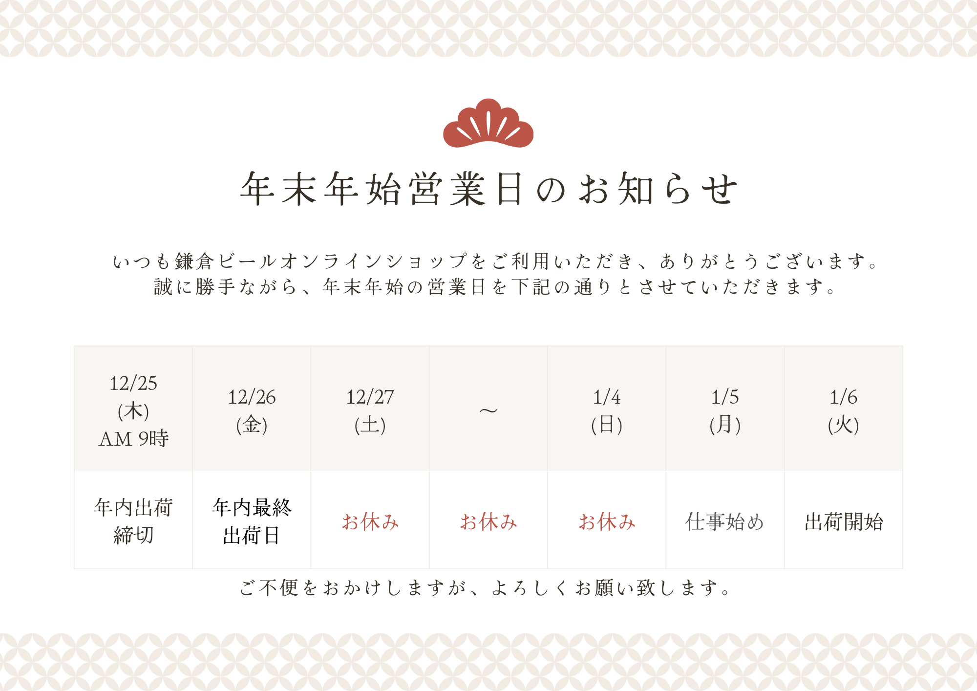 鎌倉ビール年末年始営業案内2026