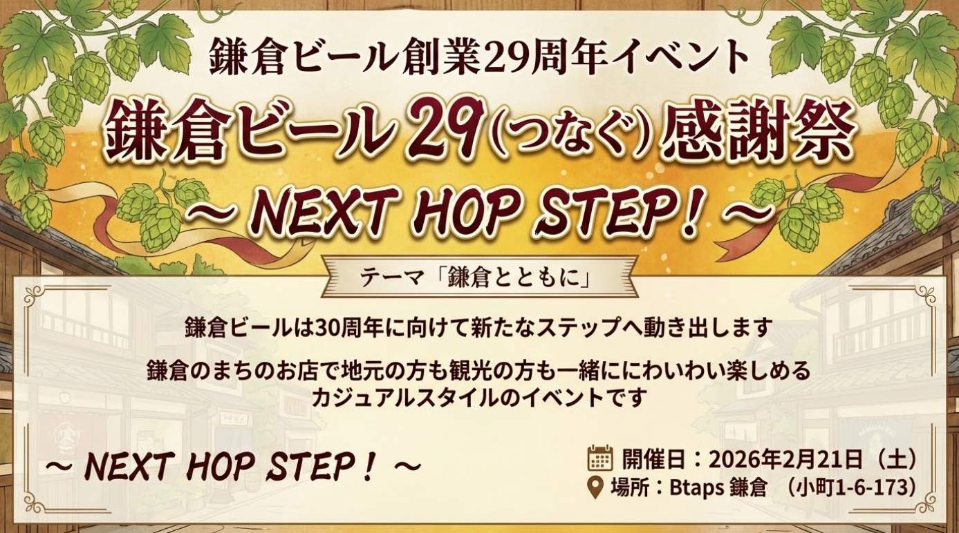 鎌倉ビール29周年祭