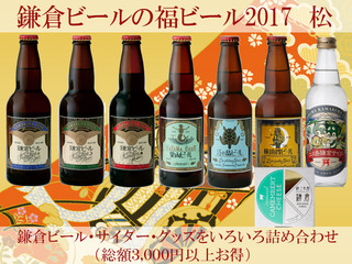 福ビール2017松.jpg