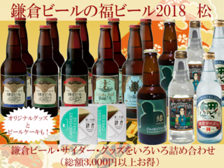 福ビール2018松２.png