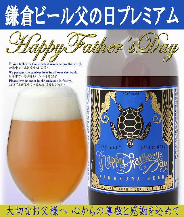 鎌倉ビール父の日ギフト14ご予約受付中 鎌倉ビール公式ホームページ