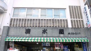 shimizuya001.jpg